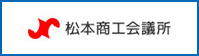 松本商工会議所