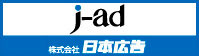j-ad 株式会社日本広告