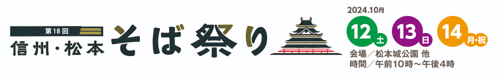 信州・松本そば祭り