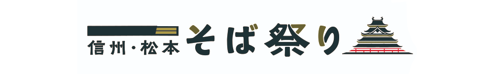 信州・松本そば祭り