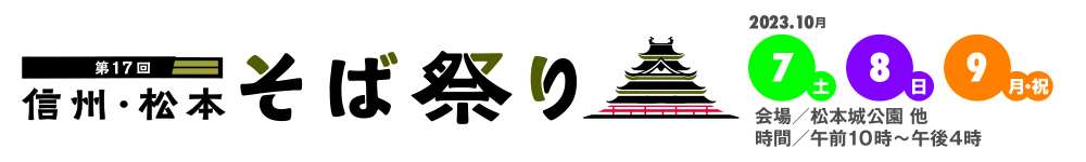 信州・松本そば祭り