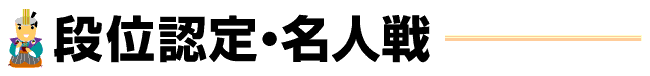 段位認定・名人戦