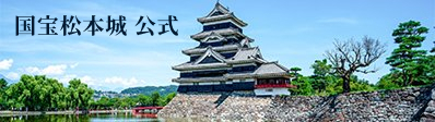 松本城