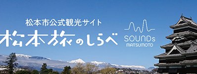 松本旅のしらべ