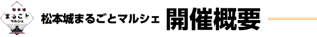 松本城まるごとマルシェ 開催概要