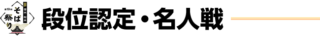 段位認定・名人戦